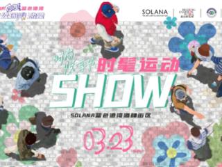 蓝色港湾与北京时装周开启“时髦运动SHOW”   品牌联合银行推出优惠活动促销费