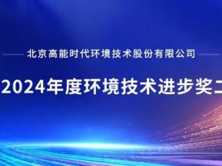 高能环境荣获2024年度环境技术进步奖二等奖