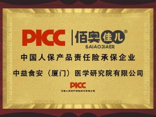 中国人保为中益食安承保产品责任险，为消费者保驾护航！