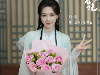 唐嫣刘学义携《念无双》挑战传统古偶，观众热议中年 CP新看点