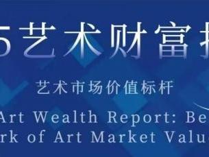 2025 艺术财富报告：艺术市场价值标杆——王锁平