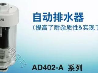 WKEA维嘉新产品特辑-自动排水器 AD402-A系列