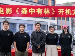 电影《森中有林》开机！于和伟高圆圆乔杉夏之光等共同出演
