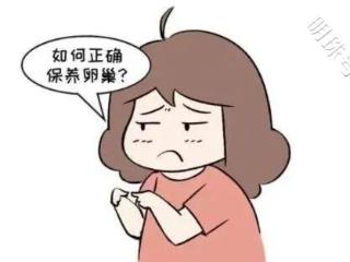 4大妙招助你的卵巢“返老还童”
