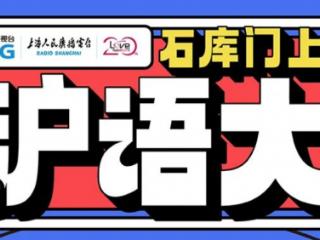 石库门上海老酒·Love Radio《2025沪语大赛》报名启动
