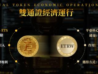ETS去中心化经济模型引领数字资产新趋势，打造全球通缩型金融生态