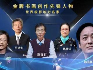 潘勇君——金牌书画创作先锋人物