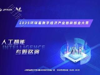 明珠直击｜2025环球荟AI路演收官！硬核项目或将改写产业格局