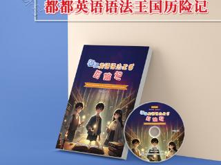 《都都英语语法王国历险记》  ——语法不再是负担，而是通往智慧与责任的魔法之门！