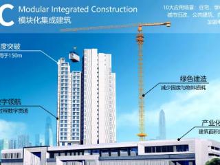 中建海龙MiC模块化建筑赋能“好房子”新范式