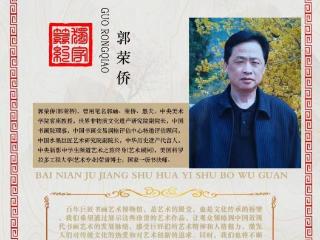 郭荣侨——百年巨匠书画艺术馆首席艺术家