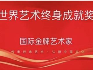 王延海一一国际金牌艺术家