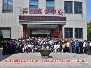 祝贺无锡江阴市潘氏《积厚堂》宗谱宏发！