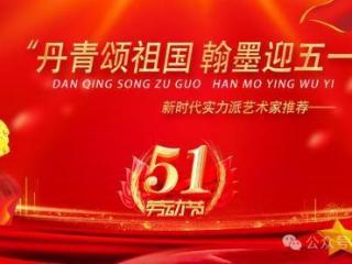 丹青颂祖国 翰墨迎五一穆永瑞——新时代实力派艺术家推荐
