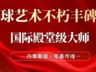 聂兰花 |《环球艺术不朽丰碑奖》国际殿堂级大师