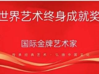 刘山恩一一国际金牌艺术家