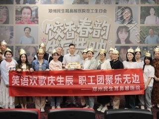 郑州民生耳鼻喉医院：饺香春韵·生辰共映 | 员工专属生日会温暖落幕！