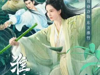 《淮水竹亭》：上线23小时热度破8000，虞书欣杨紫等多位明星宣传