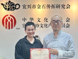 双国大传人实力派紫砂艺术家刘卿荧出任宜兴市金石传拓研究会副会长