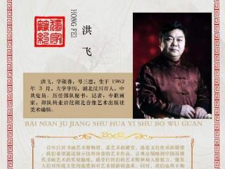 洪飞——百年巨匠书画艺术馆首席艺术家