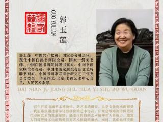 郭玉莲——百年巨匠书画艺术馆首席艺术家