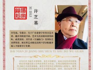 许芝基——百年巨匠书画艺术馆首席艺术家