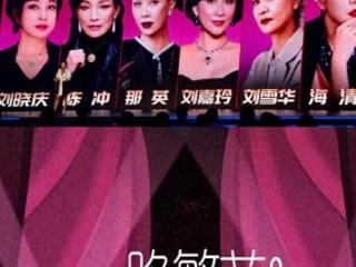 新综官宣阵容！刘晓庆74岁领衔，那英年龄仅仅排在第五！