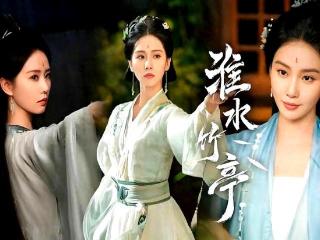 《淮水竹亭》火爆登顶，引领仙侠新风尚
