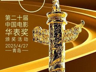 第20届华表奖提名揭晓，浙江两片获三项提名