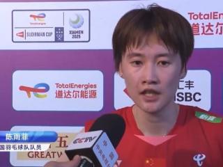 陈雨菲：上届输给山口茜憋着一口气，今天主要看谁犯错更少