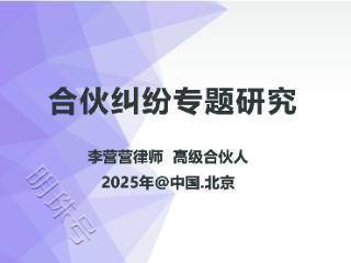 合伙专题：合伙关系终止时如何分割合伙财产？|李营营律师团队