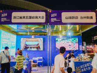 浙江省第五届体育大会展位亮相2025浙江（杭州）国际时尚体育周