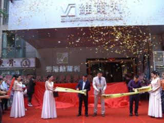 香港维尔利健康科技集团四川成都旗舰店盛大开业，树立智慧健康服务新样板