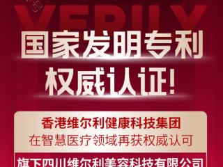 香港维尔利健康科技集团子公司获发明专利，“物联网+无人医疗”平台迈入核心技术阶段