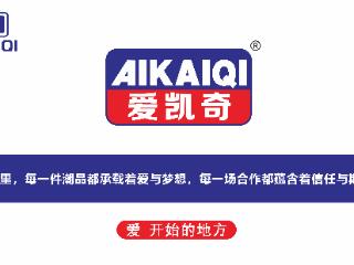 爱凯奇品牌荣耀登陆央视7套 国防军事频道助力中国轻工业品牌迈向新高度