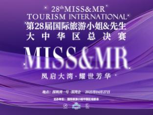 2025国际旅游小姐&国际旅游先生大中华区总决赛在深圳湾1号深湾会盛大举办