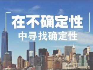 扶  刚：个人与企业主动掌控发展的不确定性
