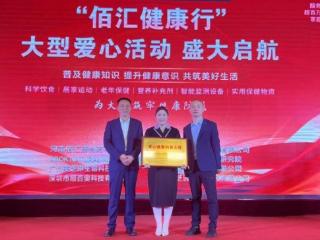 “佰汇健康行”大型爱心活动盛大启航