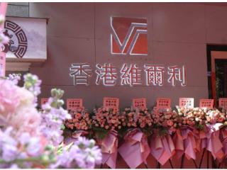 香港维尔利健康科技集团加快全国布局，计划年内开设20家区域体验中心