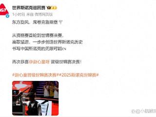 赵心童再创新纪录，一个举动致敬奥沙利文，却意外遭球迷质疑
