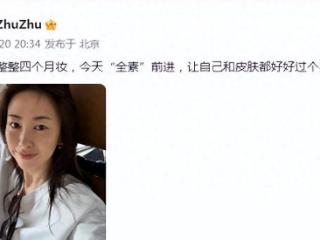 40岁朱珠分享素颜自拍，脸上有些斑点，皮肤紧致光滑无皱纹