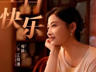 50岁梅婷生日现身南京，老公大花臂吸睛，儿女共许愿幸福满溢