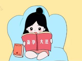 送来一份“高质量备孕”攻略，祝您早日拥抱好“孕”！