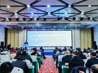 2024（第四届）矿业投融资大会在北京举行