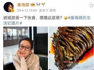 秦海璐分享美食照片，配文：进城改善一下伙食。几千人无一人猜中