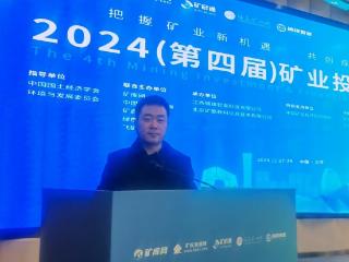 中投研究院投资人赵旭东出席2024（第四届）矿业投融资大会