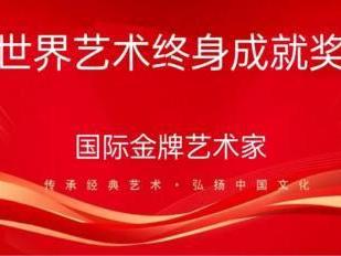 刘玮——国际金牌艺术家