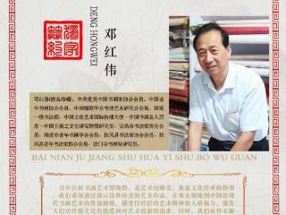 邓红伟——百年巨匠书画艺术馆首席艺术家