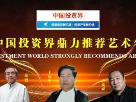 王宽中——中国投资界鼎力推荐艺术名家