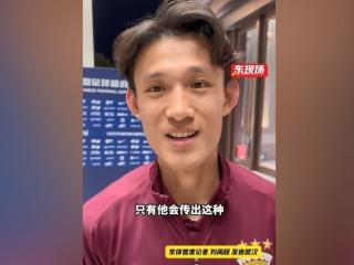 王燊超谈进球：只有徐新会传出这种球，出其不意的这种球
